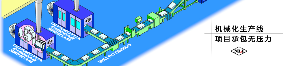 紐朗機械化生產線，項目承包無壓力